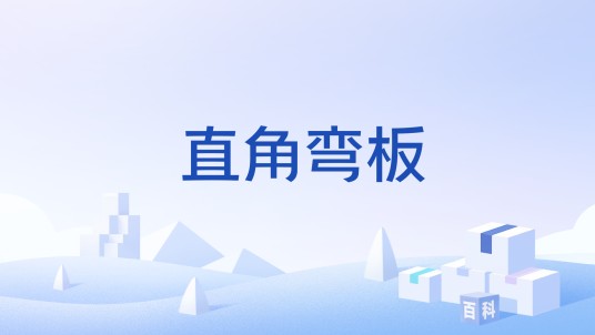 直角弯板