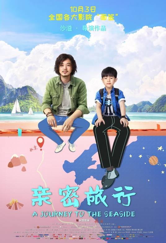 亲密旅行(2019年沙溢执导电影)