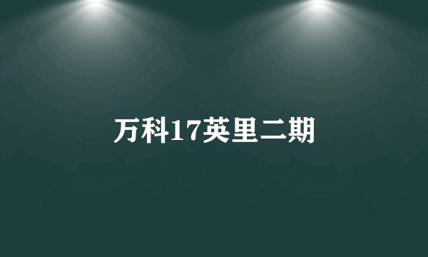 万科17英里二期