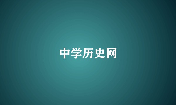 中学历史网