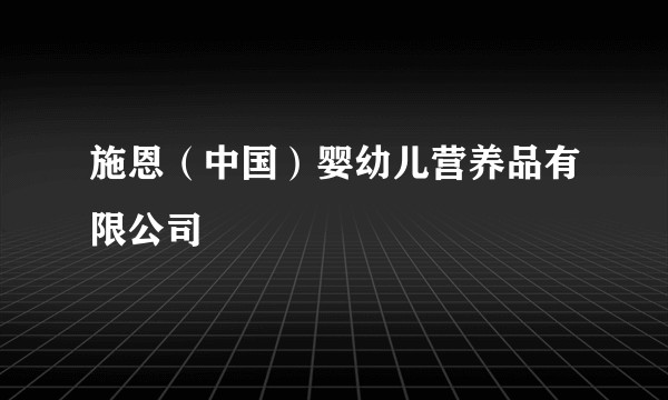 施恩（中国）婴幼儿营养品有限公司