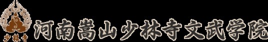 嵩山少林寺文武学院