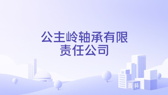 公主岭轴承有限责任公司