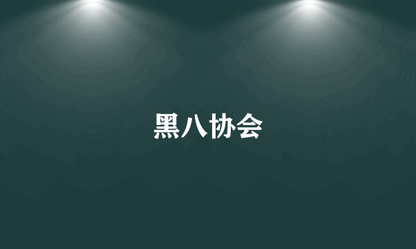 黑八协会