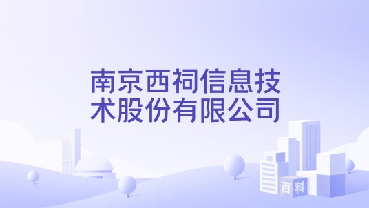 南京西祠信息技术股份有限公司