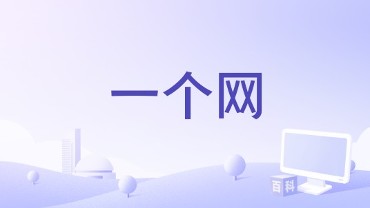 一个网