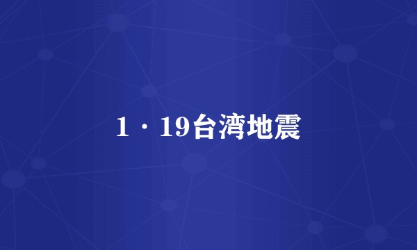 1·19台湾地震