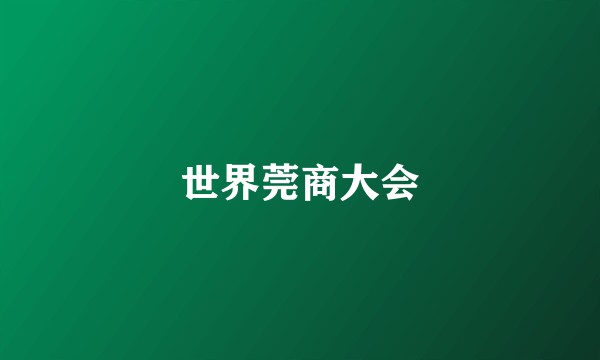 世界莞商大会