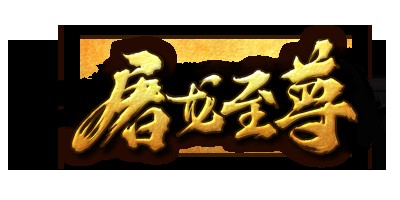 屠龙至尊