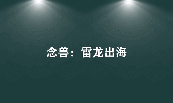念兽：雷龙出海