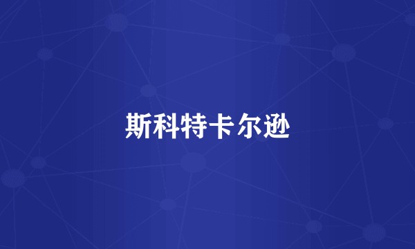 斯科特卡尔逊