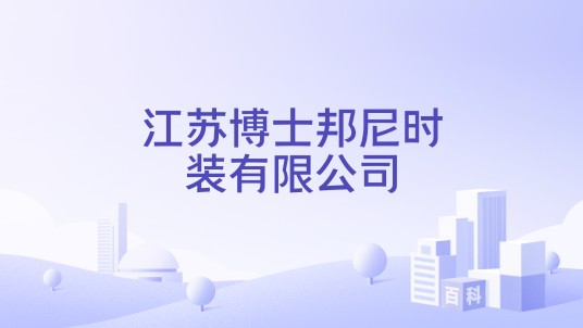 江苏博士邦尼时装有限公司