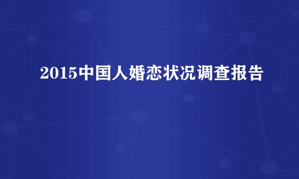 2015中国人婚恋状况调查报告
