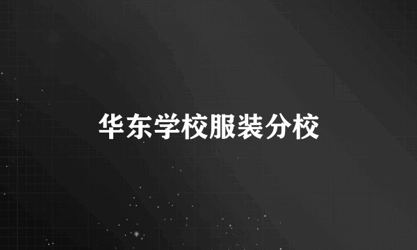 华东学校服装分校