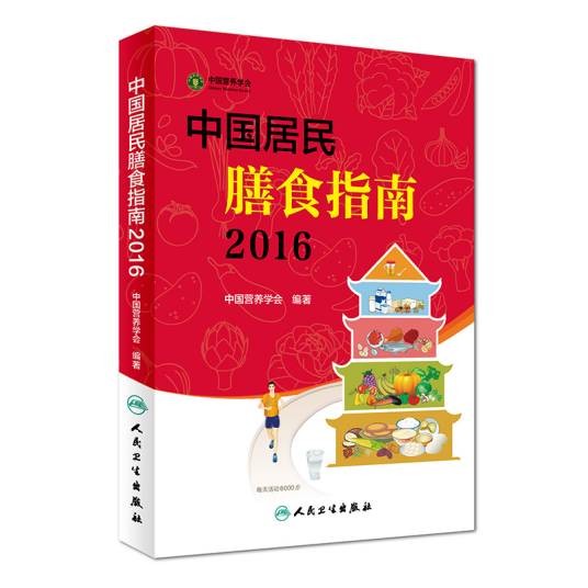 中国居民膳食指南(2016)