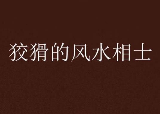 狡猾的风水相士