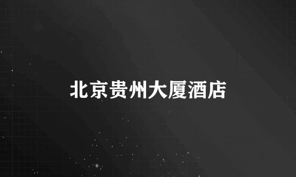 北京贵州大厦酒店