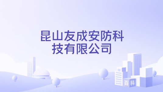 昆山友成安防科技有限公司
