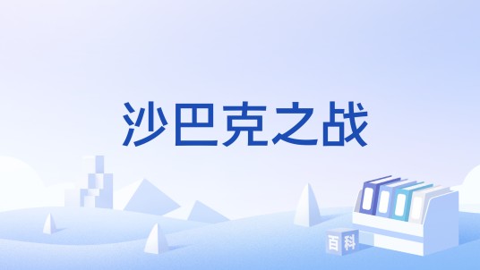 沙巴克之战