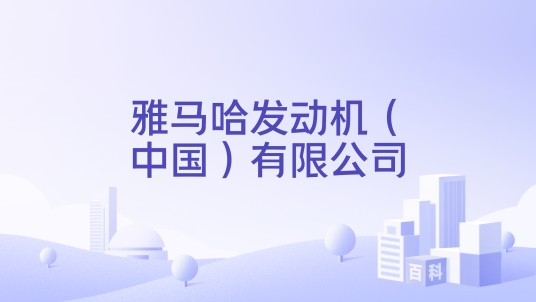 雅马哈发动机(中国)有限公司