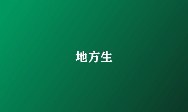地方生