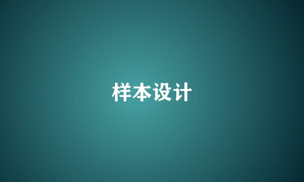 样本设计