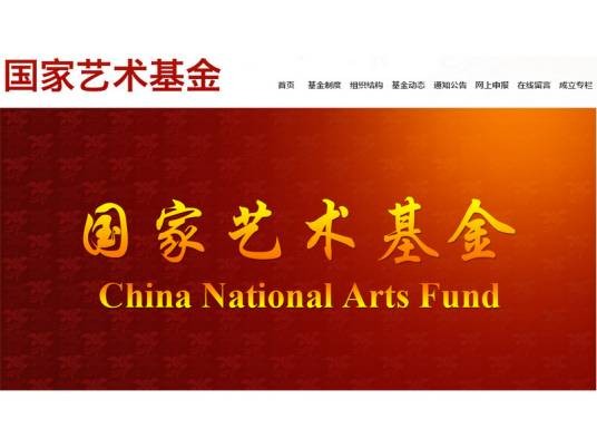 国家艺术基金