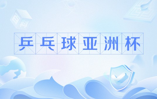 亚乒联盟亚洲杯