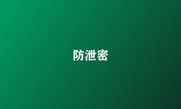 防泄密