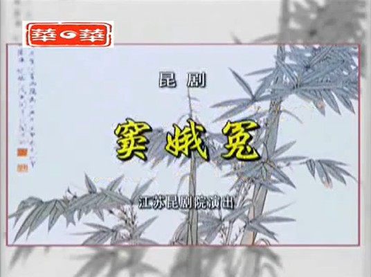 窦娥冤（昆曲剧目）