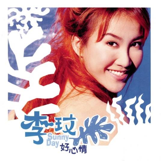 好心情(1998年李玟演唱的歌曲)