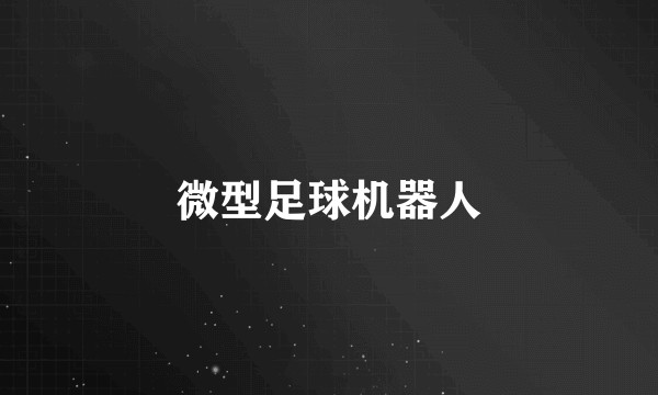 微型足球机器人