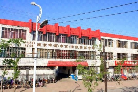 燕京啤酒集团(中京)有限公司