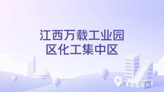 江西万载工业园区化工集中区