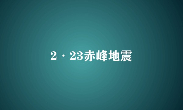 2·23赤峰地震