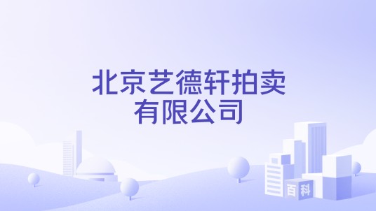 北京艺德轩拍卖有限公司
