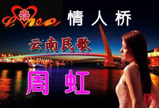 情人桥（2007年周虹演唱的歌曲）