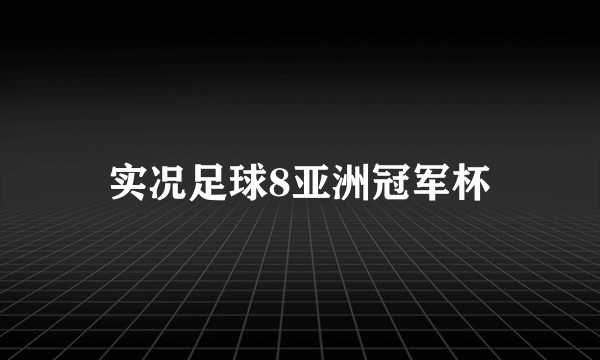 实况足球8亚洲冠军杯