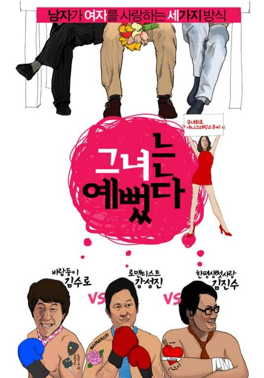 她很漂亮（韩国2008年崔胜元、崔益焕执导的爱情电影）