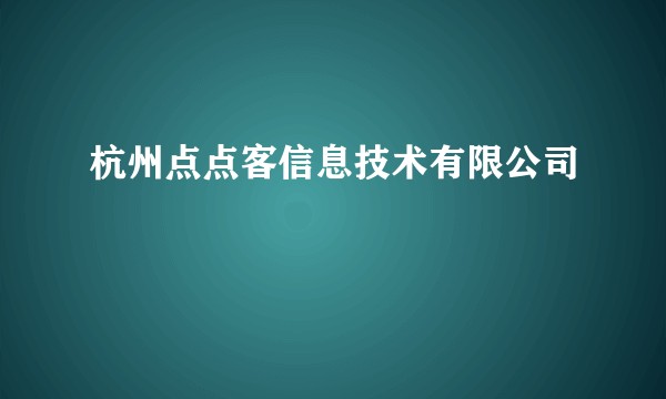 杭州点点客信息技术有限公司