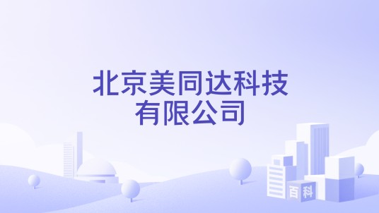 北京美同达科技有限公司