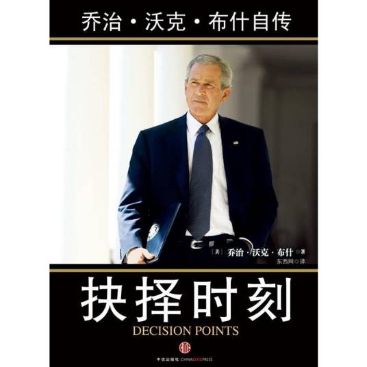 抉择时刻:乔治·沃克·布什自传