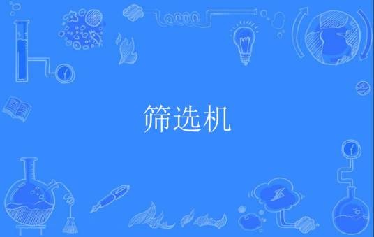 筛选机（林学名词）