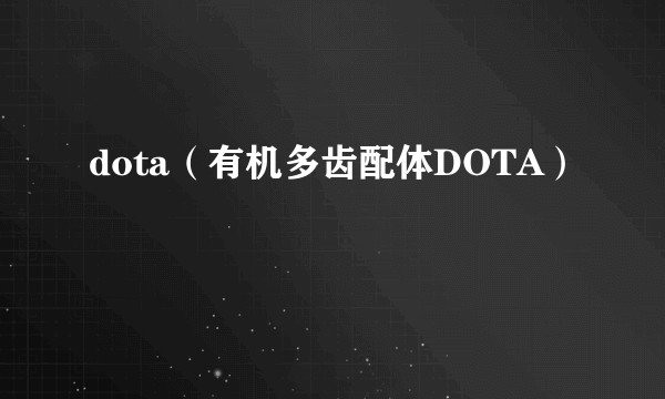dota（有机多齿配体DOTA）