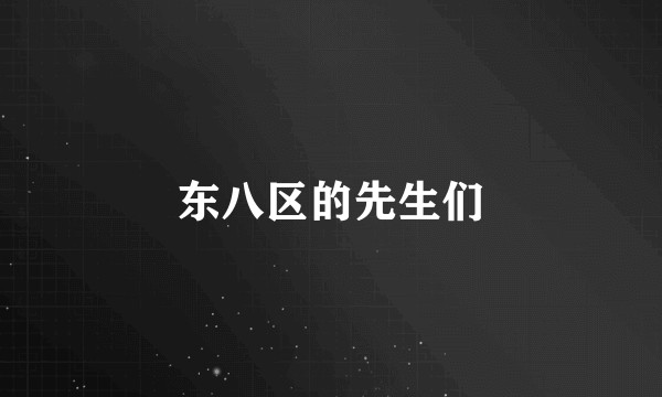 东八区的先生们