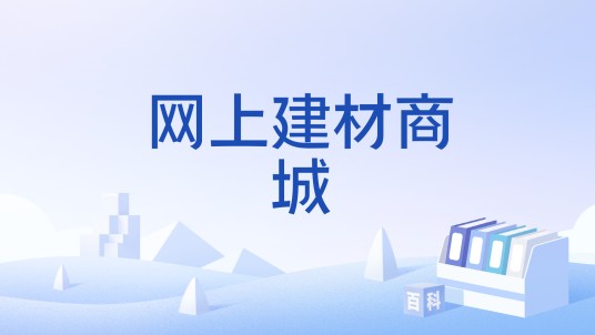 网上建材商城