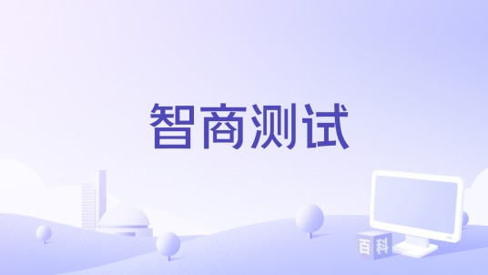 智商测试（在线智商测评网站）