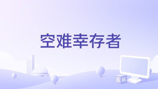 空难幸存者（FLASH小游戏）