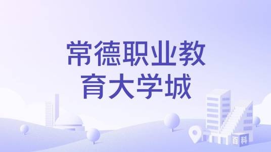 常德职业教育大学城