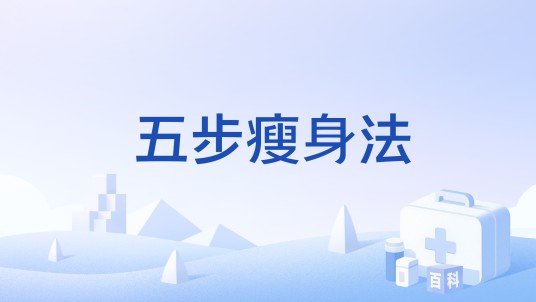 五步瘦身法